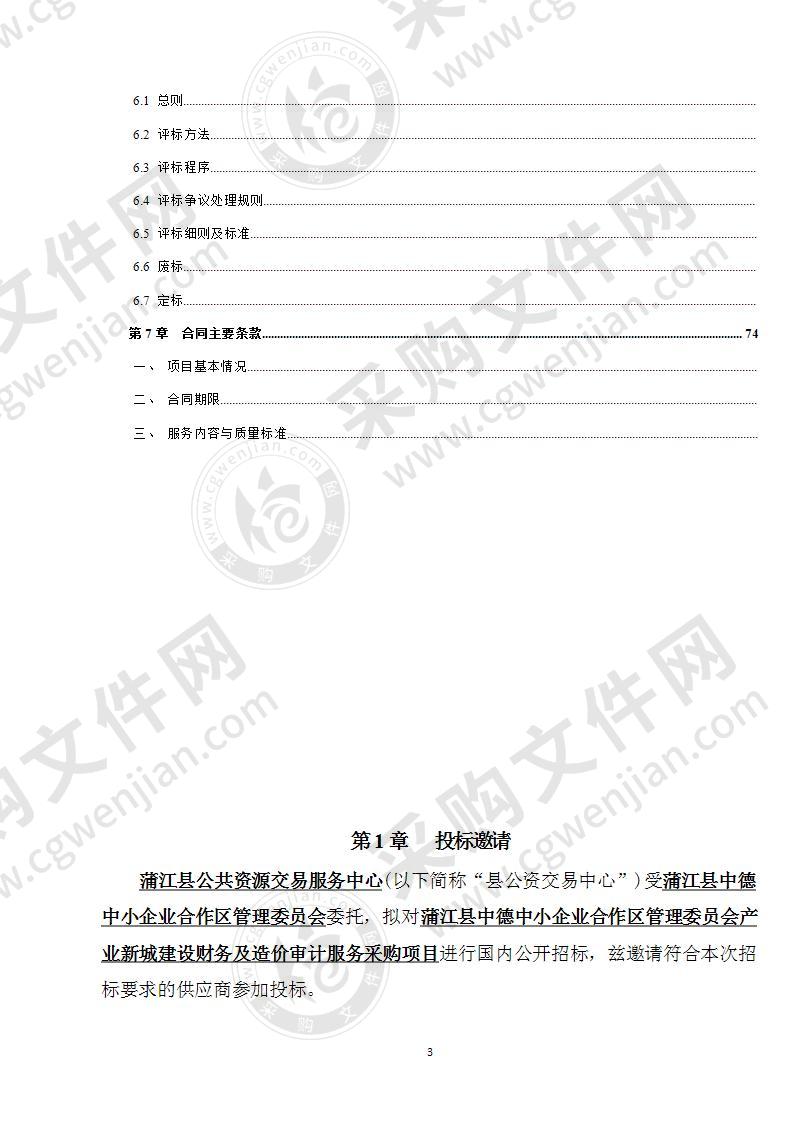 蒲江县中德中小企业合作区管理委员会产业新城建设财务及造价审计服务采购项目