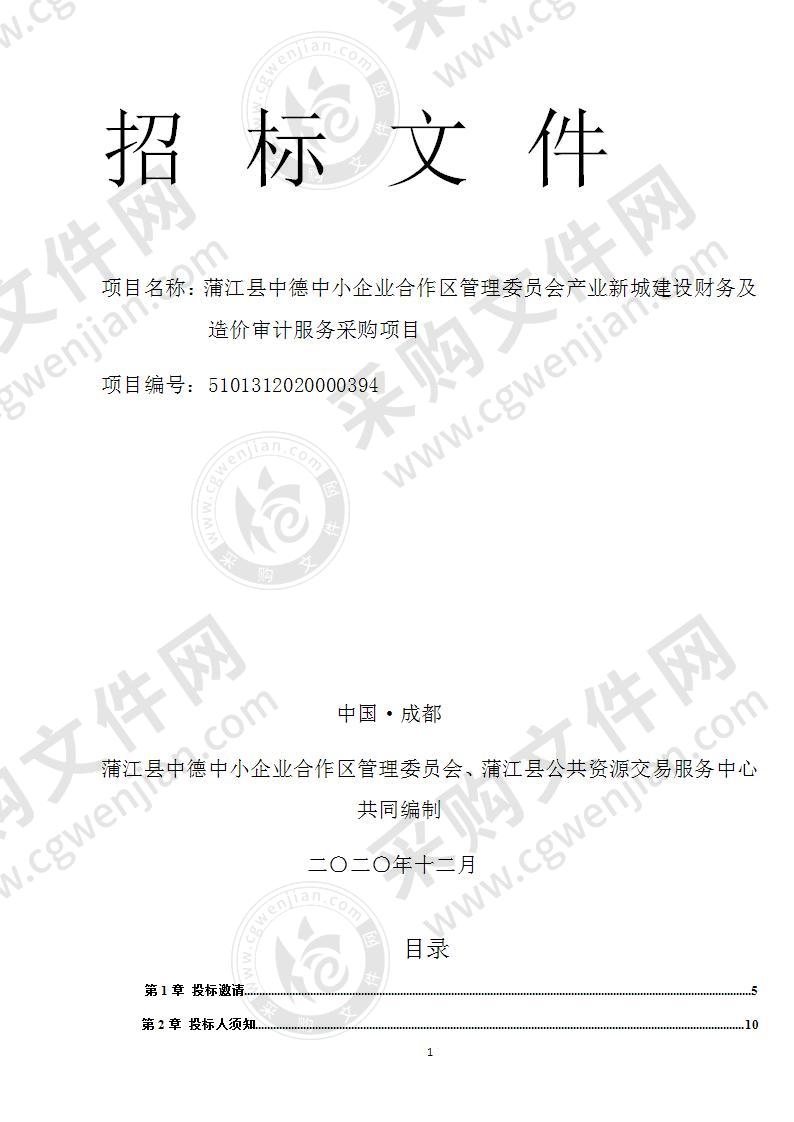 蒲江县中德中小企业合作区管理委员会产业新城建设财务及造价审计服务采购项目