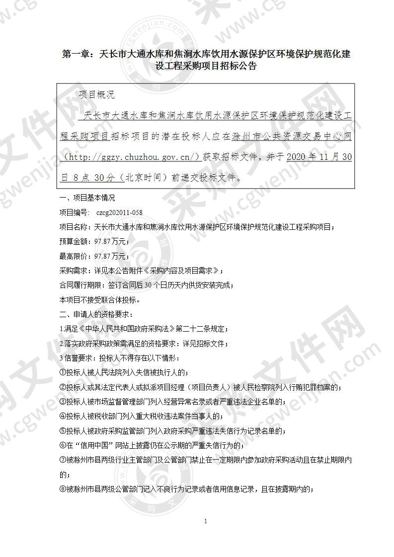 天长市大通水库和焦涧水库饮用水源保护区环境保护规范化建设工程采购项目