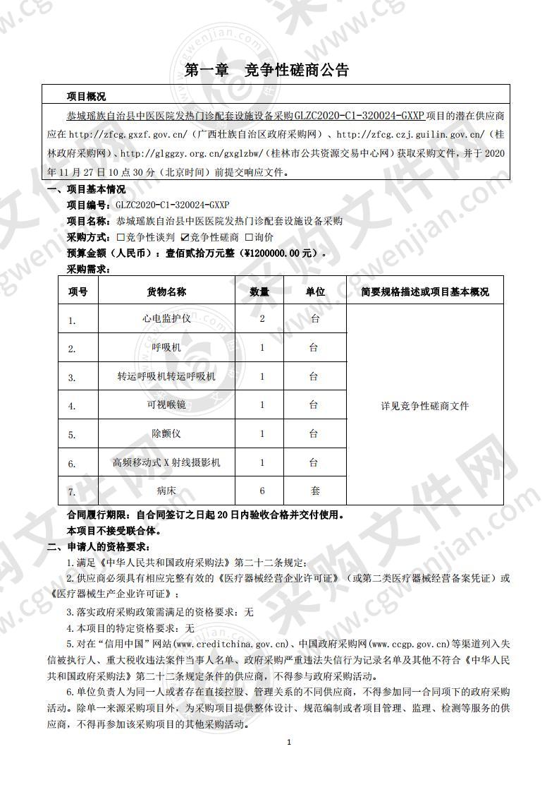 恭城瑶族自治县中医医院发热门诊配套设施设备采购