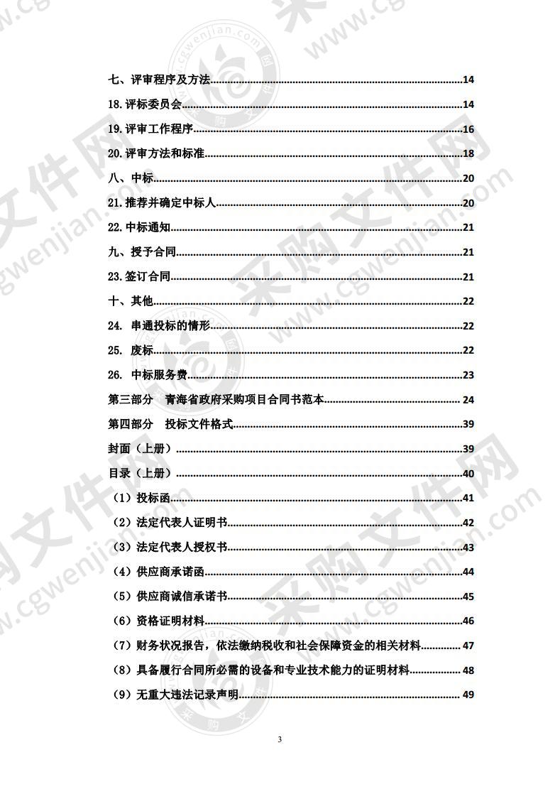 中央民大玉树（海东）分校食堂食材采购项目（包一）