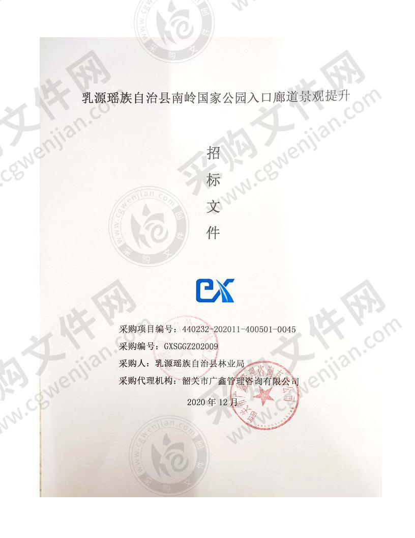 乳源瑶族自治县南岭国家公园入口廊道景观提升