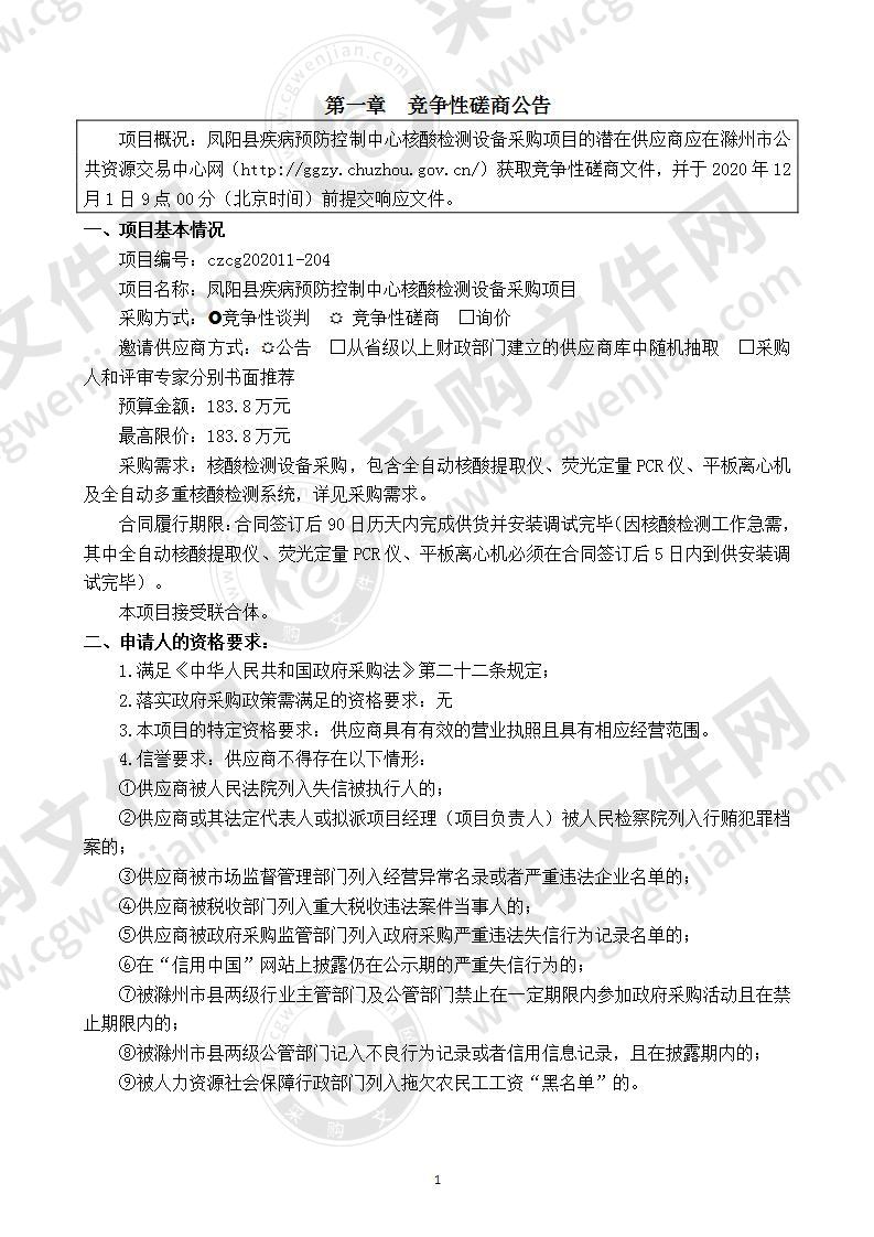 凤阳县疾病预防控制中心核酸检测设备采购项目