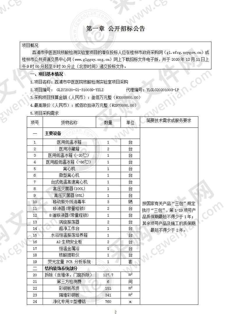 荔浦市中医医院核酸检测实验室项目采购