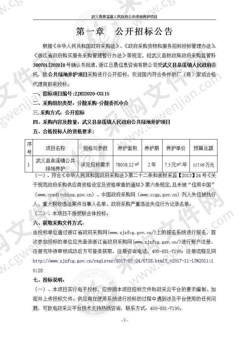 武义县泉溪镇人民政府公共绿地养护项目