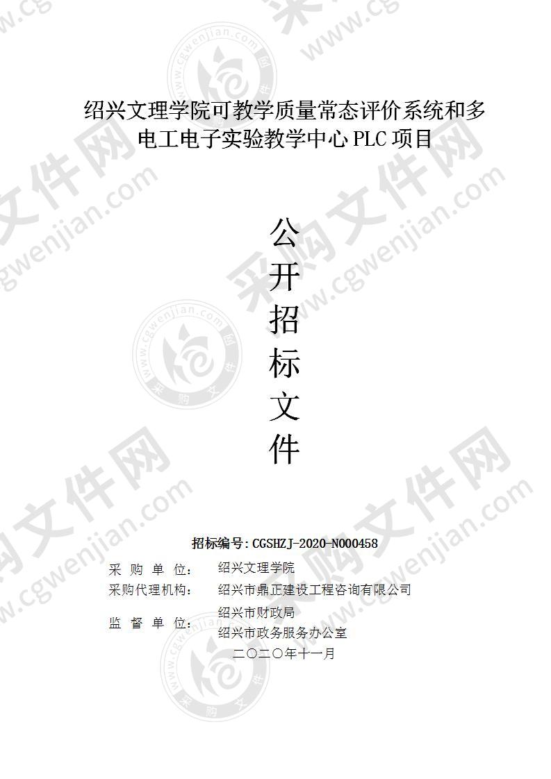 绍兴文理学院可教学质量常态评价系统和多电工电子实验教学中心PLC项目