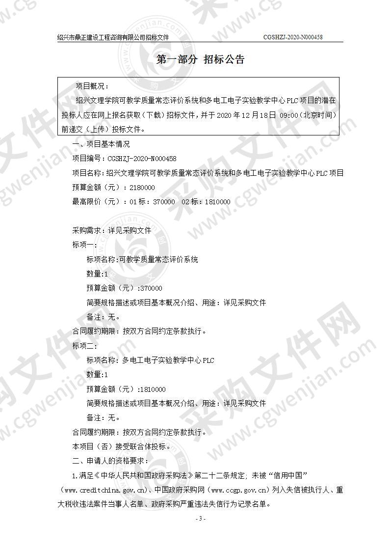 绍兴文理学院可教学质量常态评价系统和多电工电子实验教学中心PLC项目