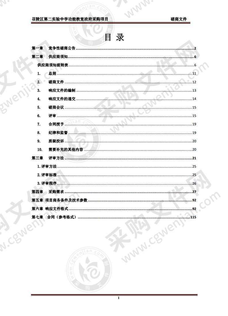 召陵区第二实验中学功能教室政府采购项目