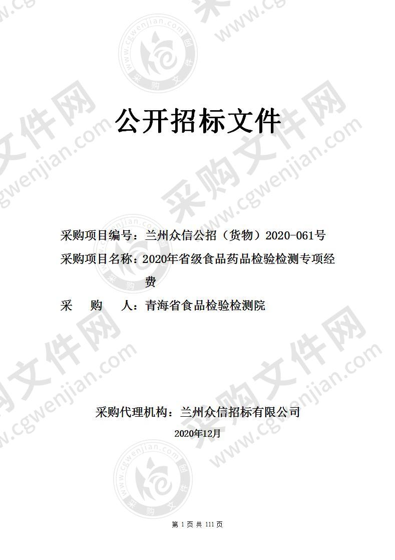 2020年省级食品药品检验检测专项经费