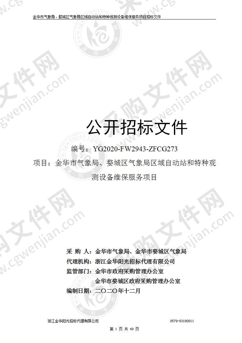 金华市气象局、婺城区气象局区域自动站和特种观测设备维保服务项目