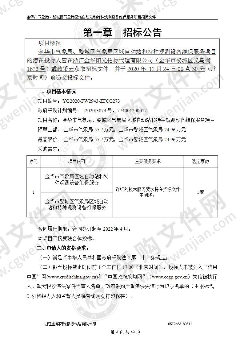 金华市气象局、婺城区气象局区域自动站和特种观测设备维保服务项目