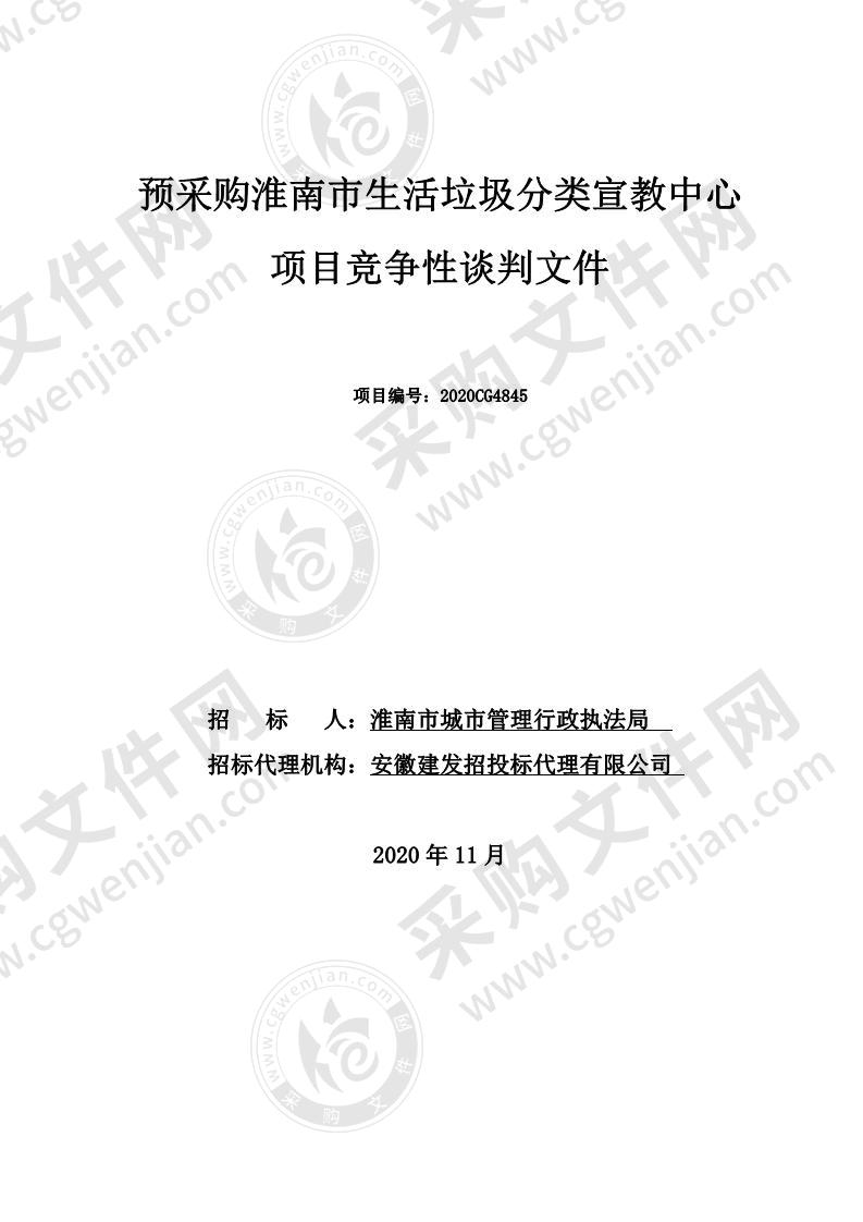 预采购淮南市生活垃圾分类宣教中心项目