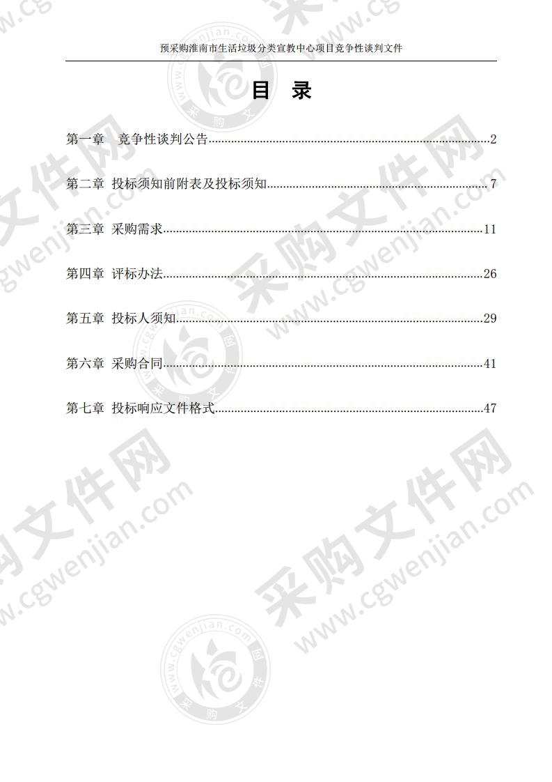 预采购淮南市生活垃圾分类宣教中心项目