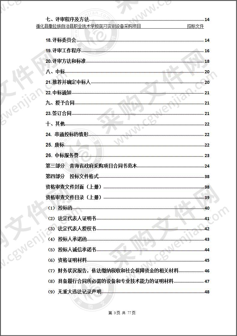 循化县撒拉族自治县职业技术学校实习实训设备采购项目(包二）