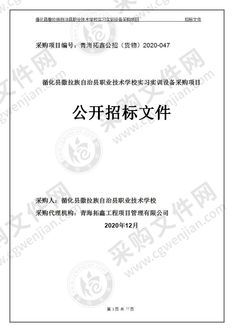 循化县撒拉族自治县职业技术学校实习实训设备采购项目(包二）