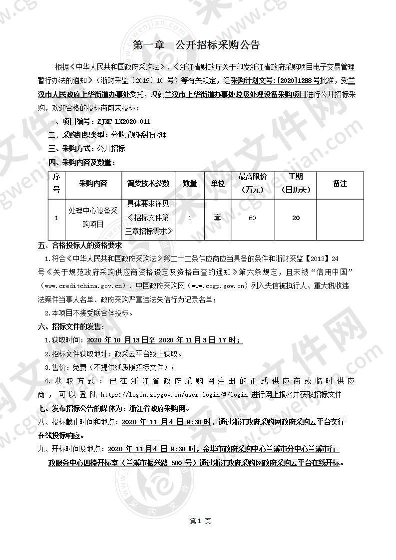 兰溪市上华街道办事处垃圾处理设备采购项目