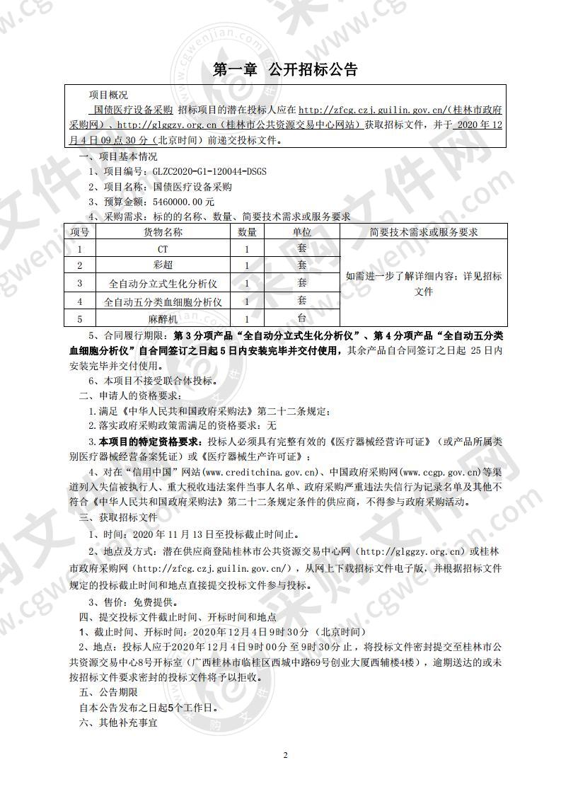 国债医疗设备采购