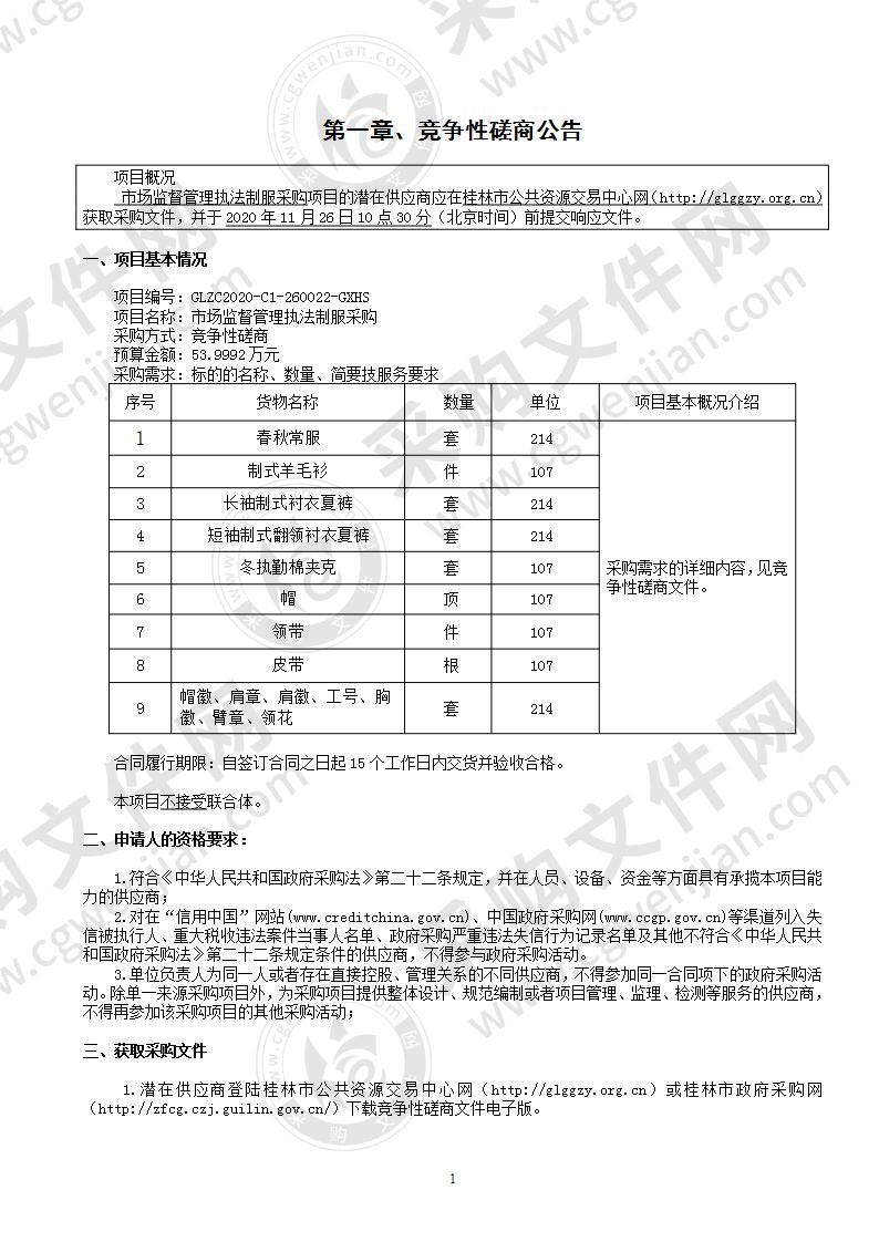 市场监督管理执法制服采购