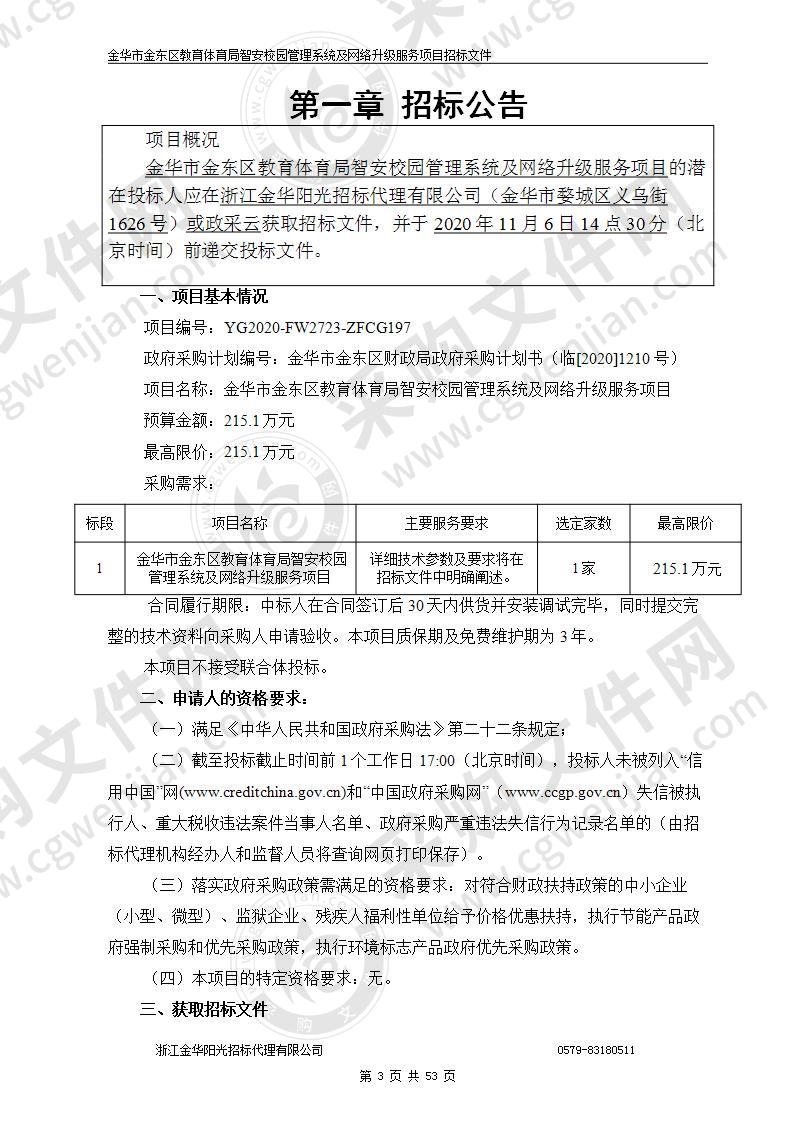 金华市金东区教育体育局智安校园管理系统及网络升级服务项目