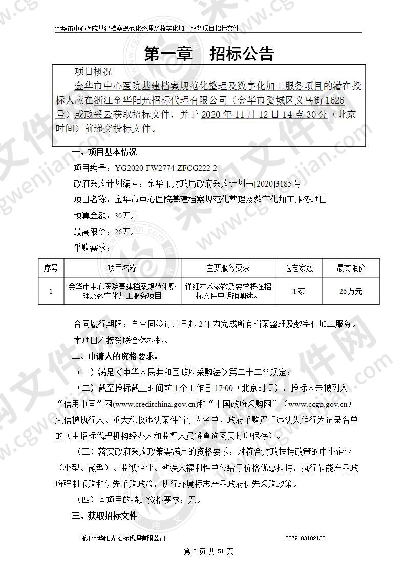 金华市中心医院基建档案规范化整理及数字化加工服务项目