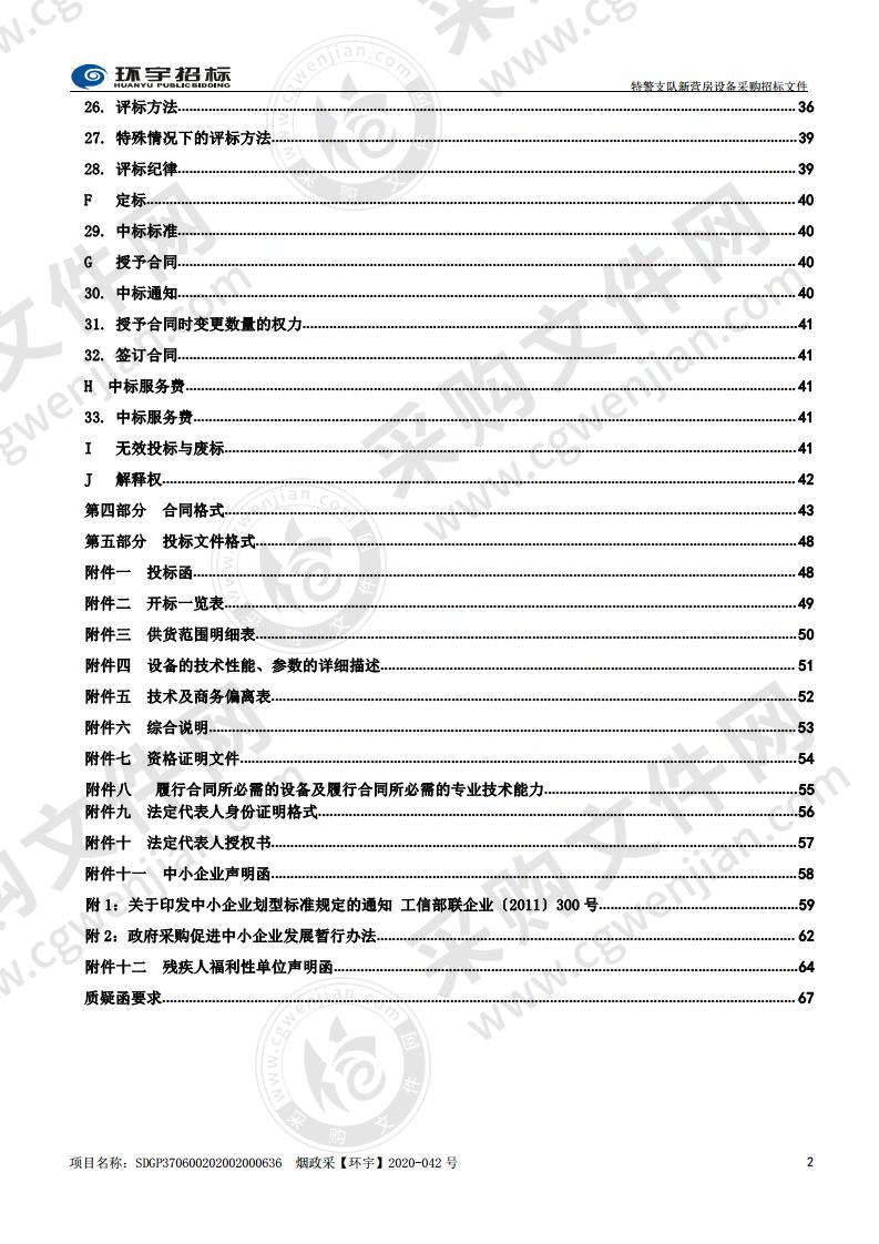 烟台市公安局特警支队新营房设备采购