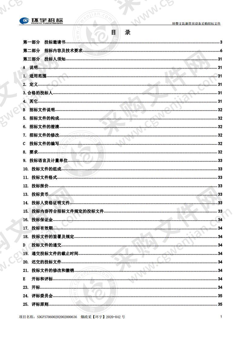 烟台市公安局特警支队新营房设备采购