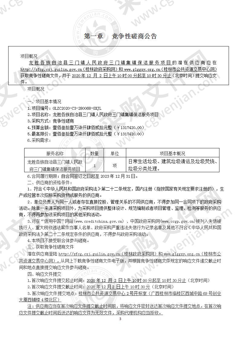 龙胜各族自治县三门镇人民政府三门镇集镇保洁服务项目