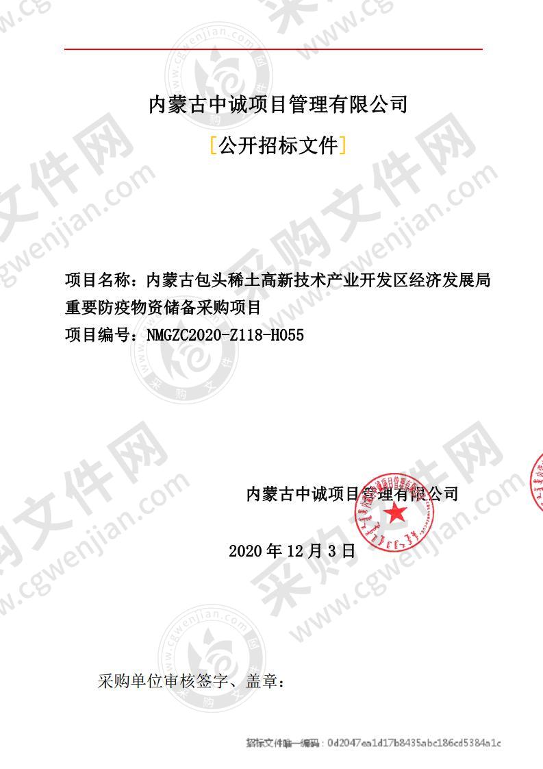 内蒙古包头稀土高新技术产业开发区经济发展局重要防疫物资储备采购项目