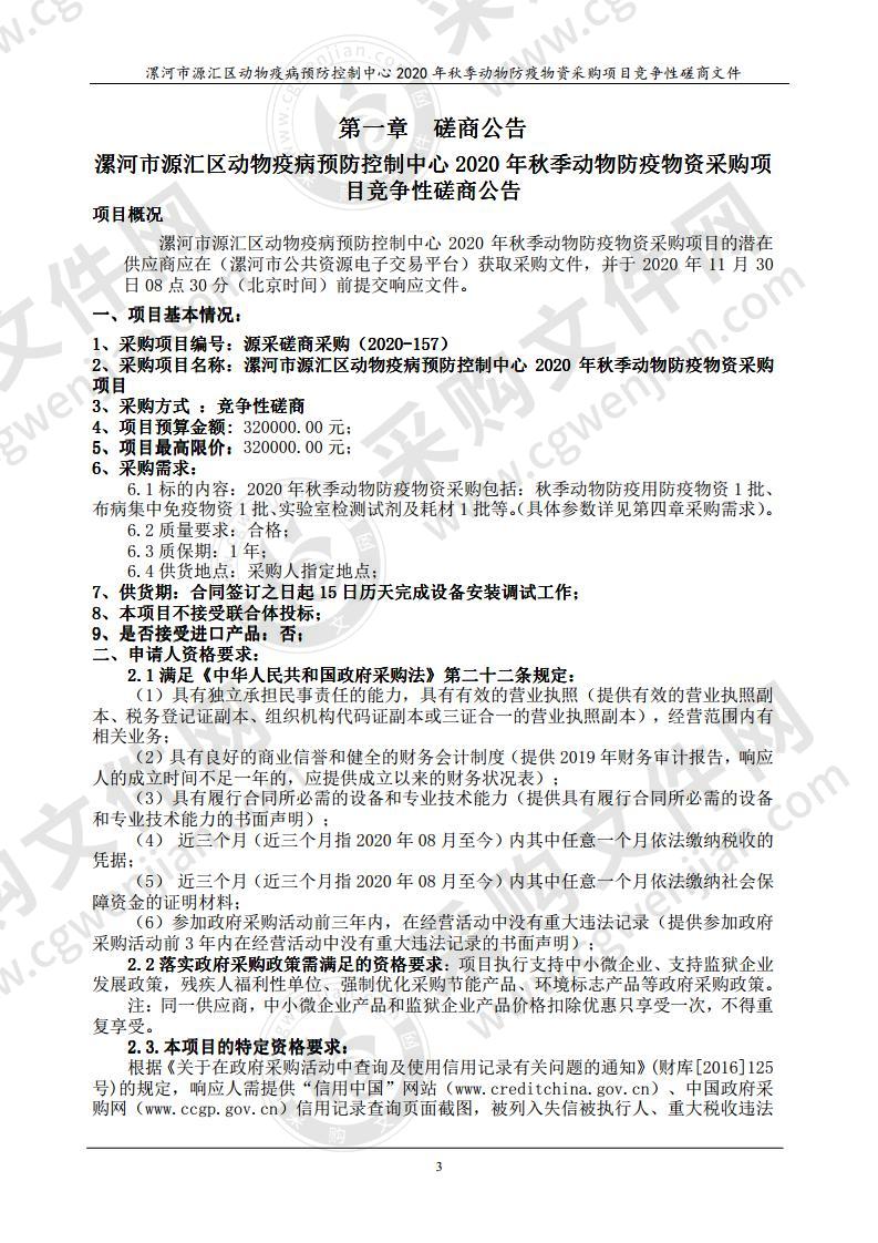 漯河市源汇区动物疫病预防控制中心2020年秋季动物防疫物资采购项目