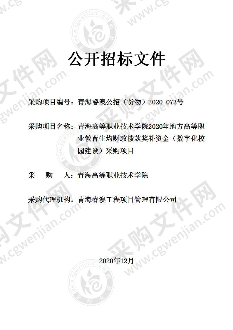 青海高等职业技术学院2020年地方高等职业教育生均财政拨款奖补资金（数字化校园建设）采购项目