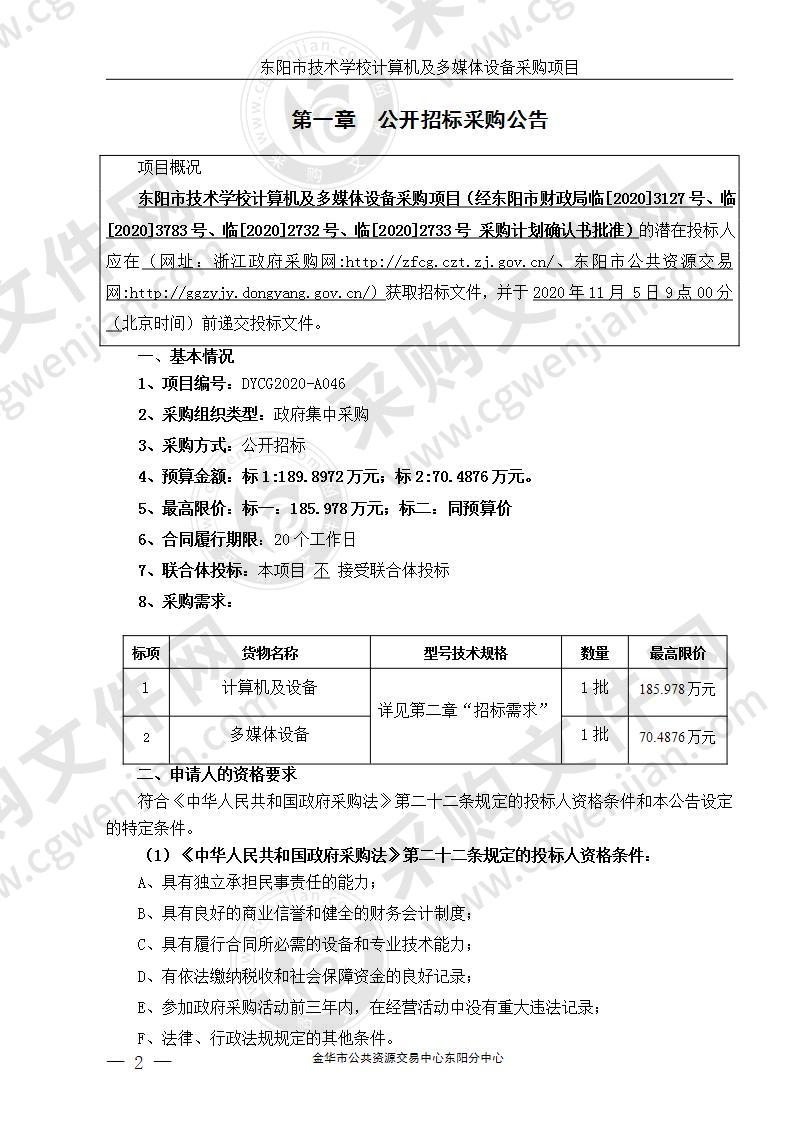 东阳市技术学校计算机及多媒体设备采购项目