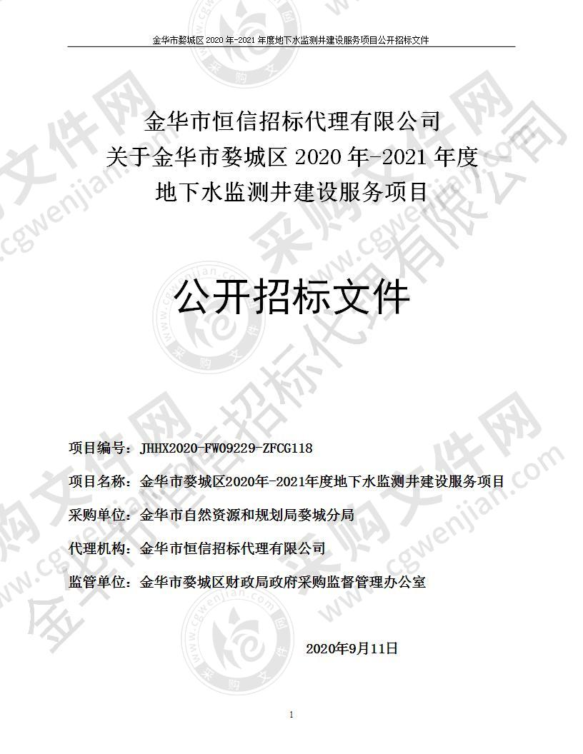 金华市婺城区2020年-2021年度地下水监测井建设服务项目