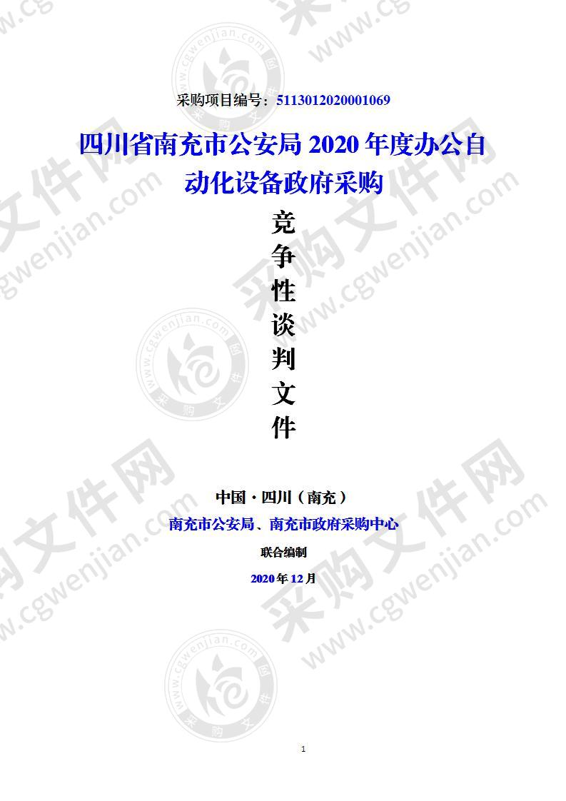 四川省南充市公安局2020年度办公自动化设备政府采购