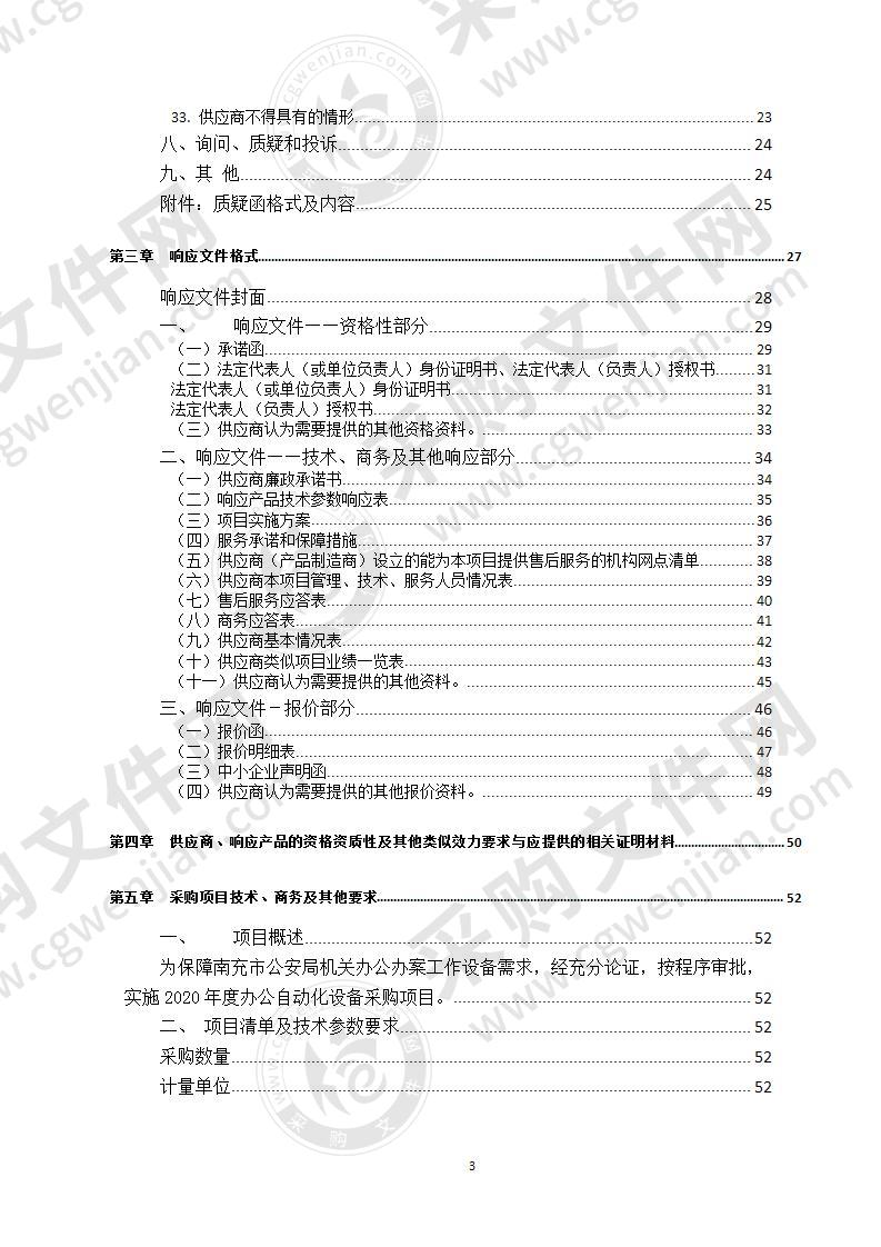 四川省南充市公安局2020年度办公自动化设备政府采购