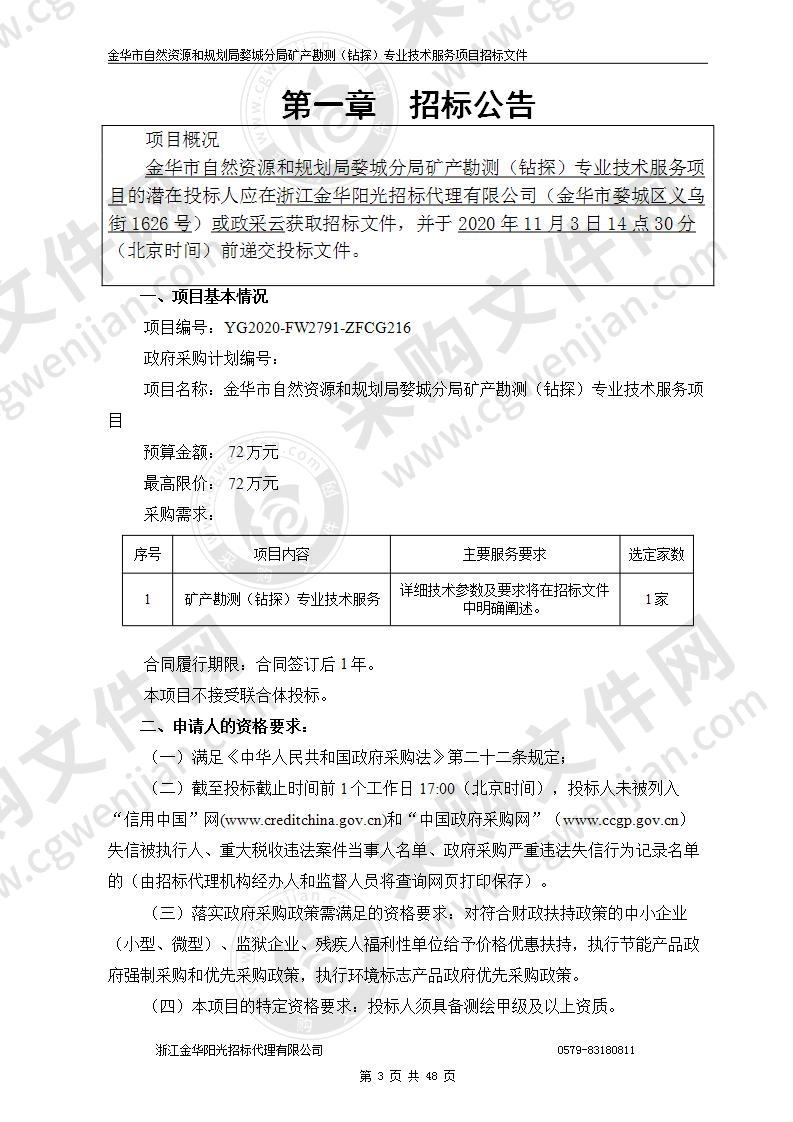 金华市自然资源和规划局婺城分局矿产勘测（钻探）专业技术服务项目