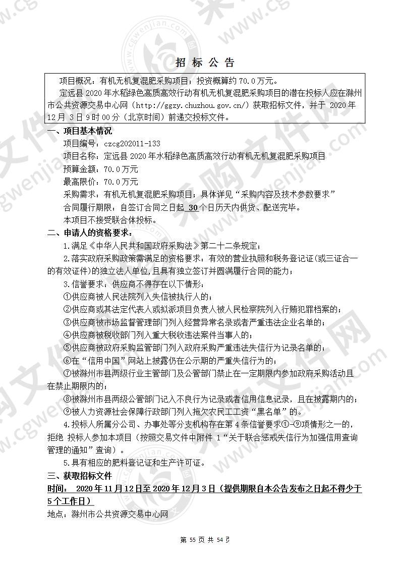 定远县2020年水稻绿色高质高效行动有机无机复混肥采购项目