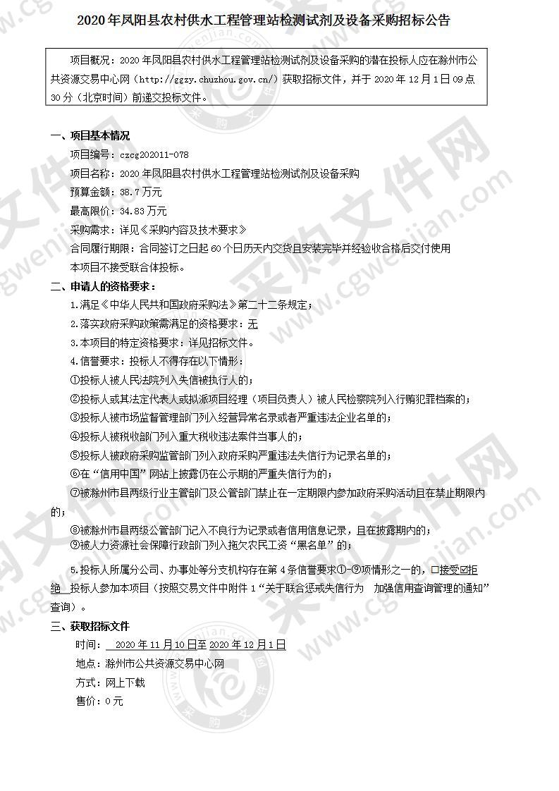 2020年凤阳县农村供水工程管理站检测试剂及设备采购