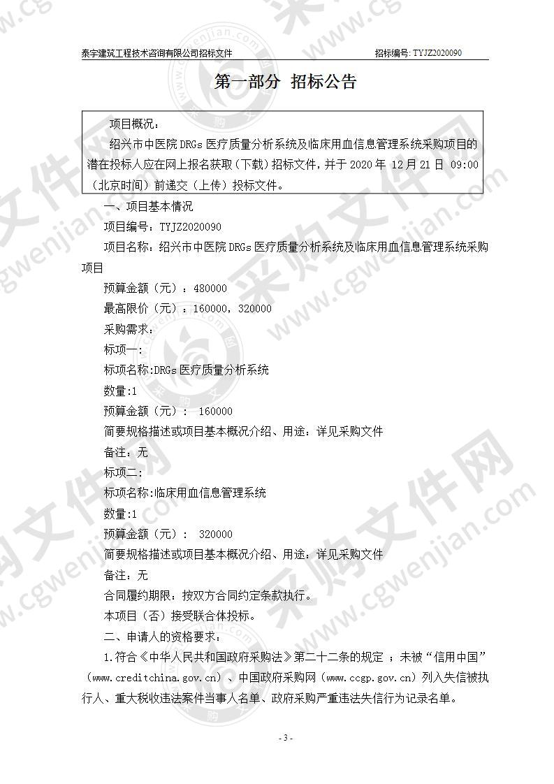 绍兴市中医院DRGs医疗质量分析系统及临床用血信息管理系统采购项目