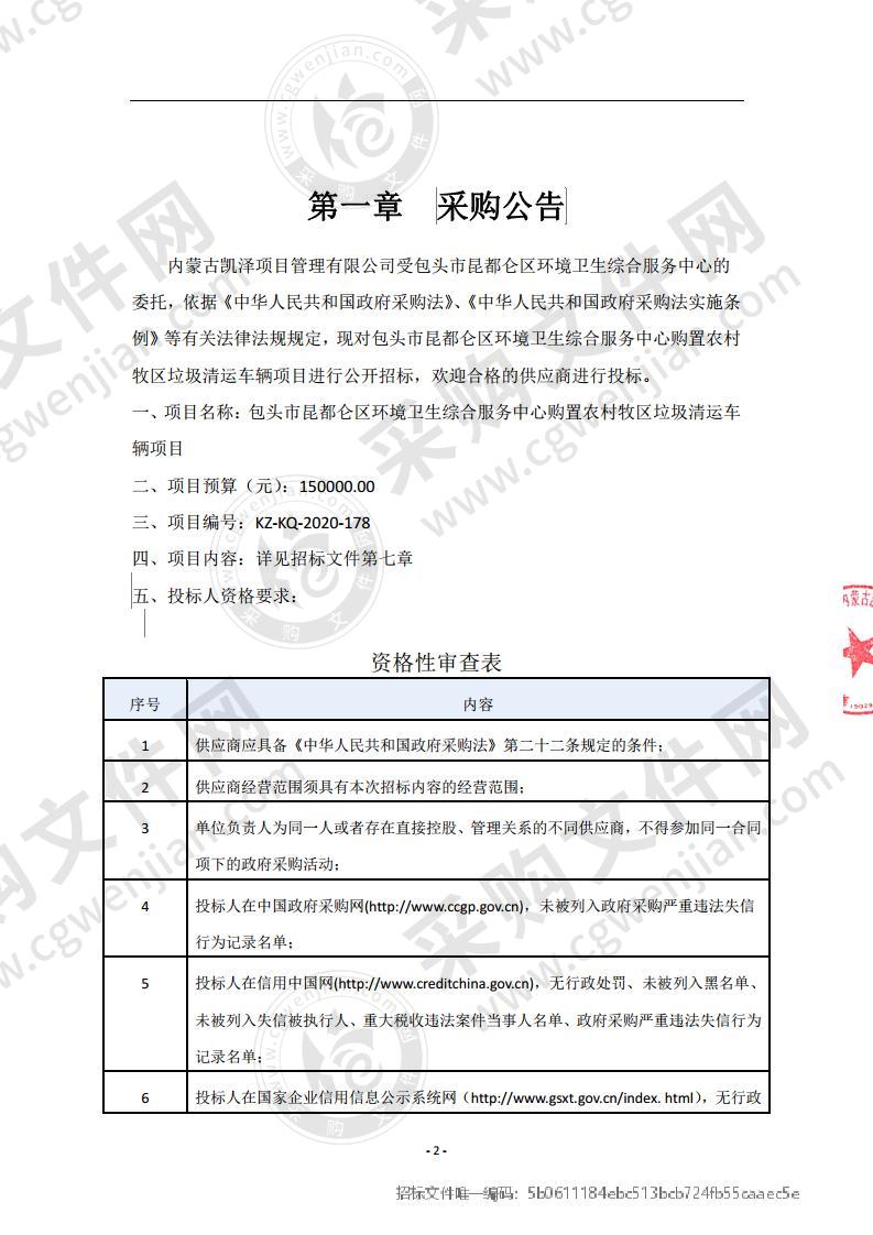 包头市昆都仑区环境卫生综合服务中心购置农村牧区垃圾清运车辆项目（包一）