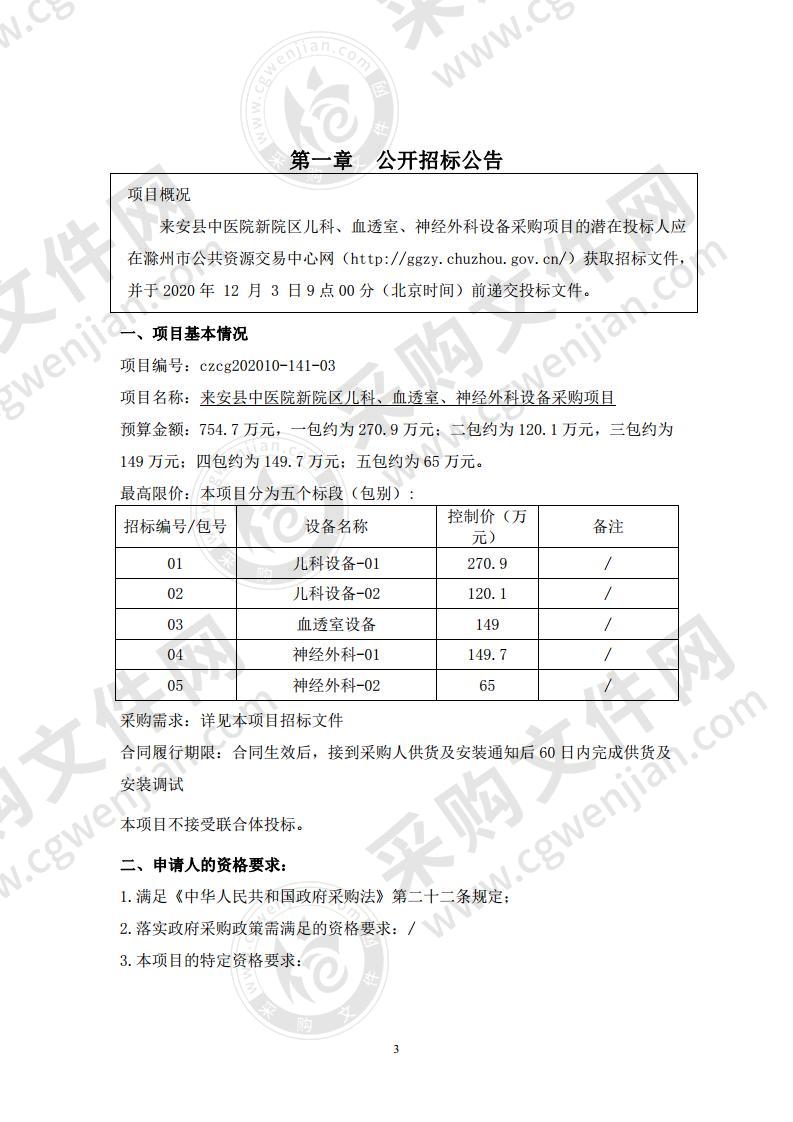 来安县中医院新院区儿科、血透室、神经外科设备采购项目（三包）