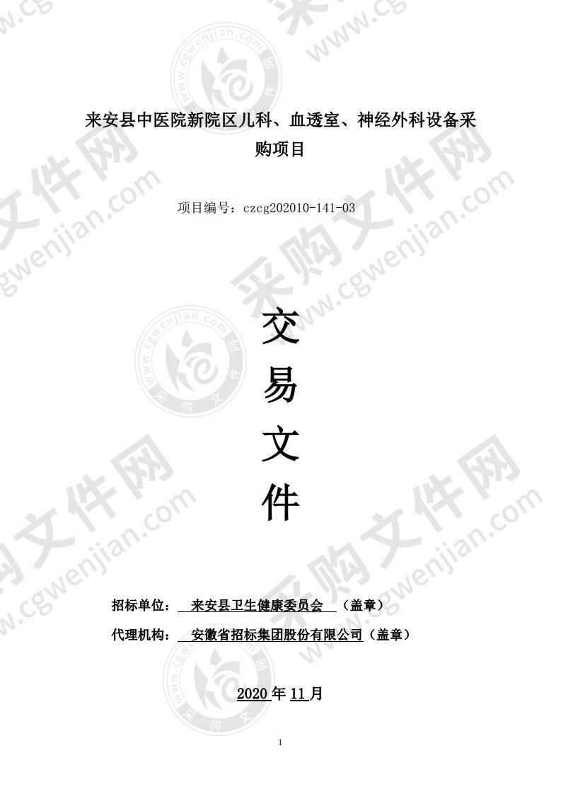 来安县中医院新院区儿科、血透室、神经外科设备采购项目（三包）