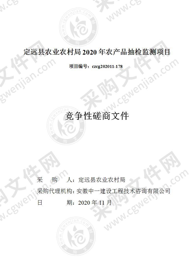 定远县农业农村局2020年农产品抽检监测项目