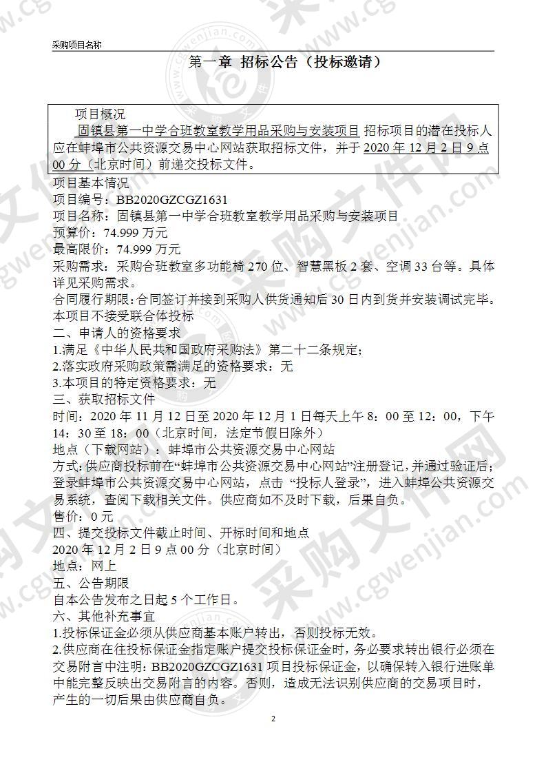 固镇县第一中学合班教室教学用品采购与安装项目