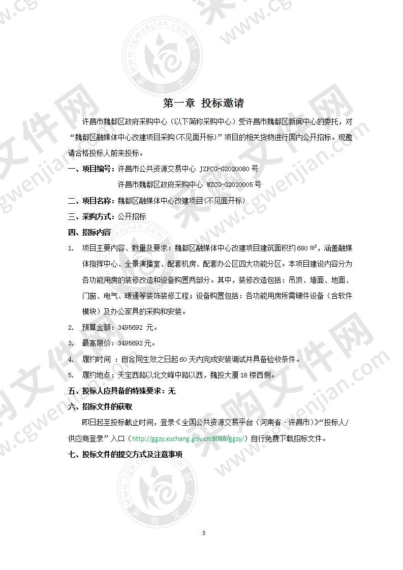 许昌市魏都区新闻中心“魏都区融媒体中心改建项目采购(不见面开标)”项目