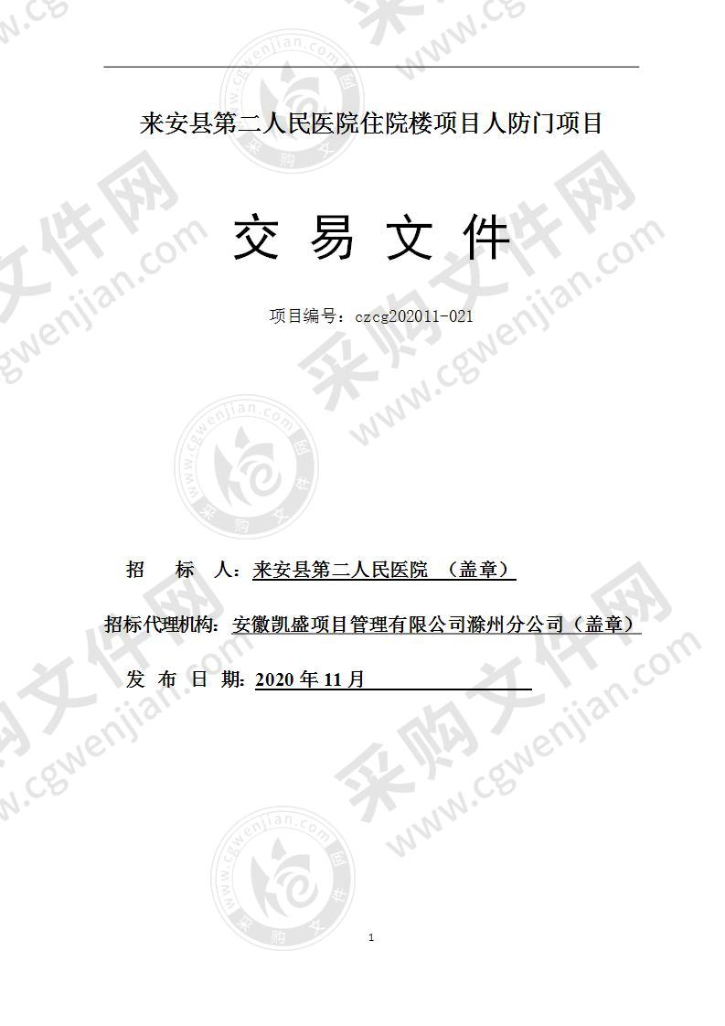 来安县第二人民医院住院楼项目人防门项目