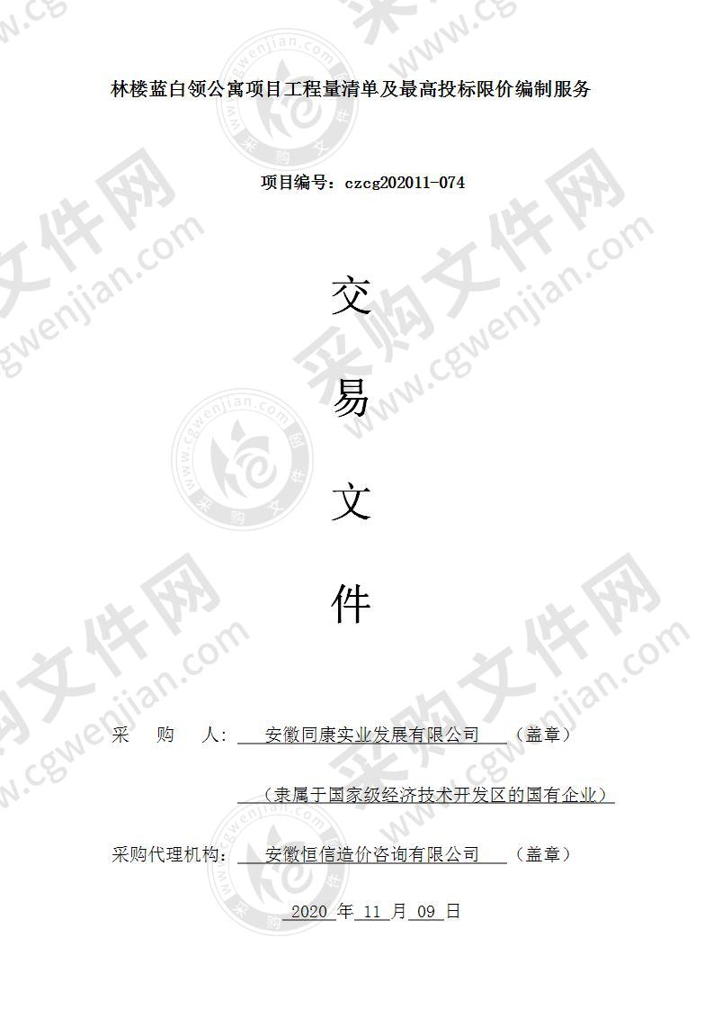 林楼蓝白领公寓项目工程量清单及最高投标限价编制服务