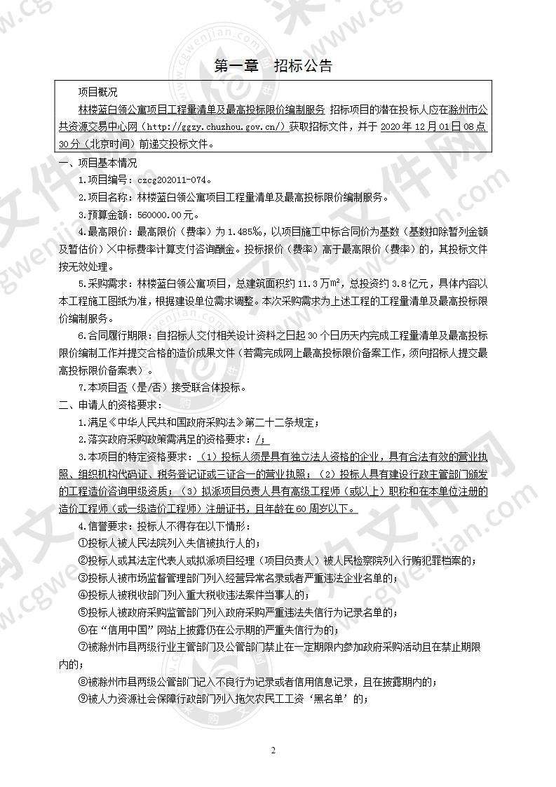 林楼蓝白领公寓项目工程量清单及最高投标限价编制服务