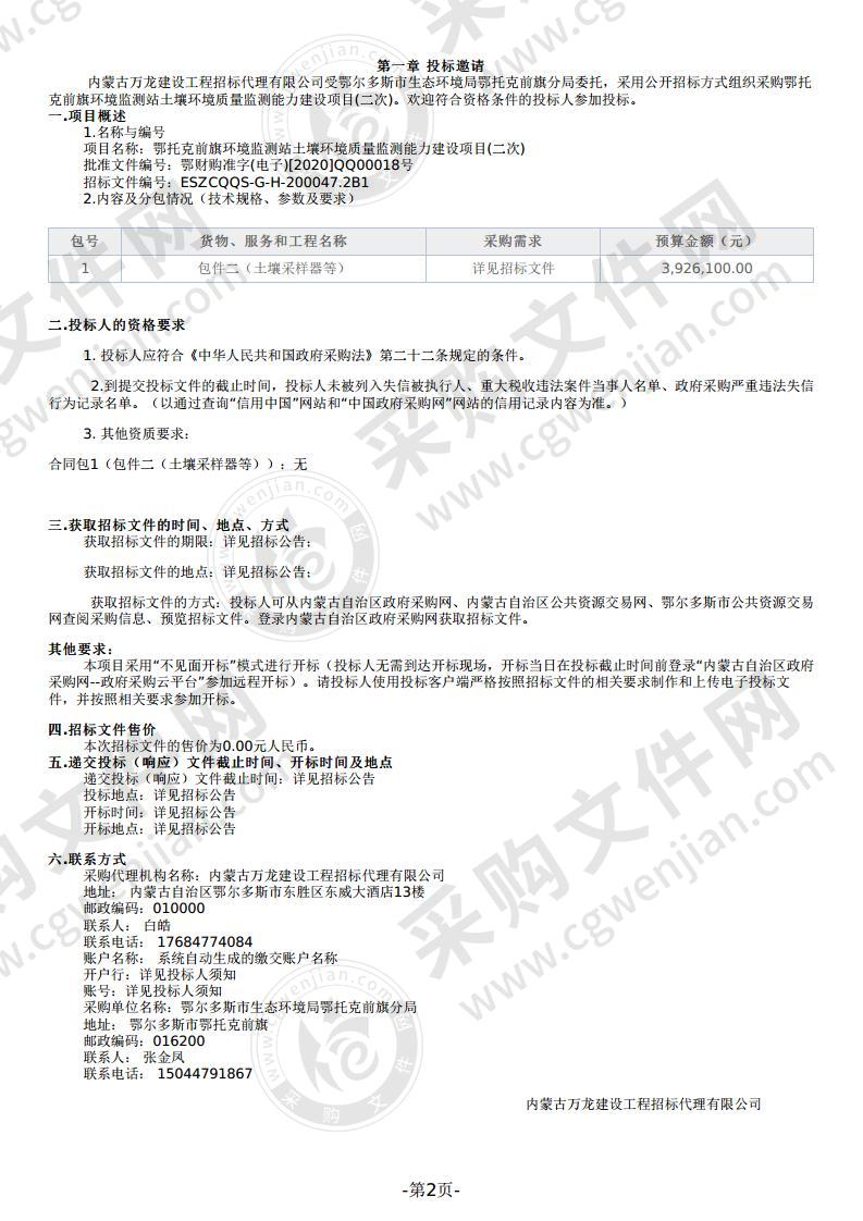 鄂托克前旗环境监测站土壤环境质量监测能力建设项目