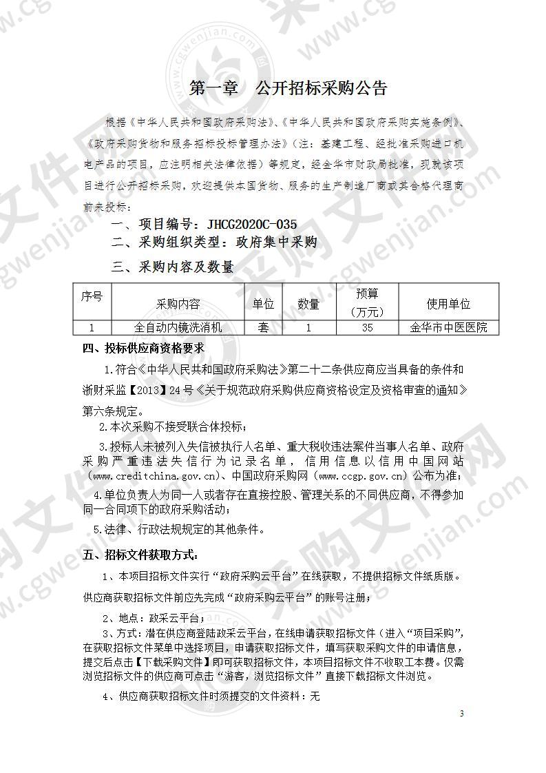 金华市中医医院全自动内镜洗消机项目