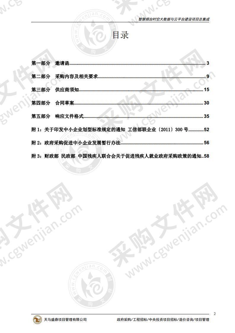 烟台市自然资源和规划局智慧烟台时空大数据与云平台建设项目总集成